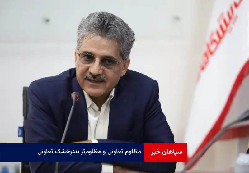 مظلوم تعاونی و مظلوم‌تر بندرخشک تعاونی