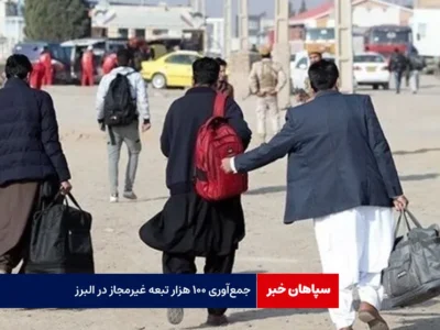 جمع‌آوری ‌۱۰۰ هزار تبعه غیرمجاز در البرز