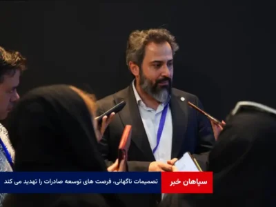 تصمیمات ناگهانی، فرصت های توسعه صادرات را تهدید می کند