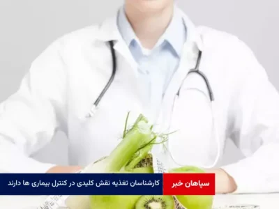 کارشناسان تغذیه نقش کلیدی در کنترل بیماری ها دارند