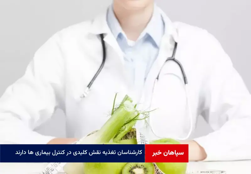 کارشناسان تغذیه نقش کلیدی در کنترل بیماری ها دارند