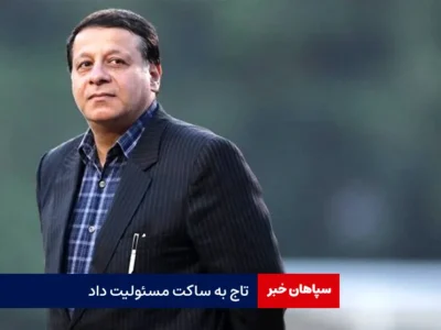 تاج به ساکت مسئولیت داد