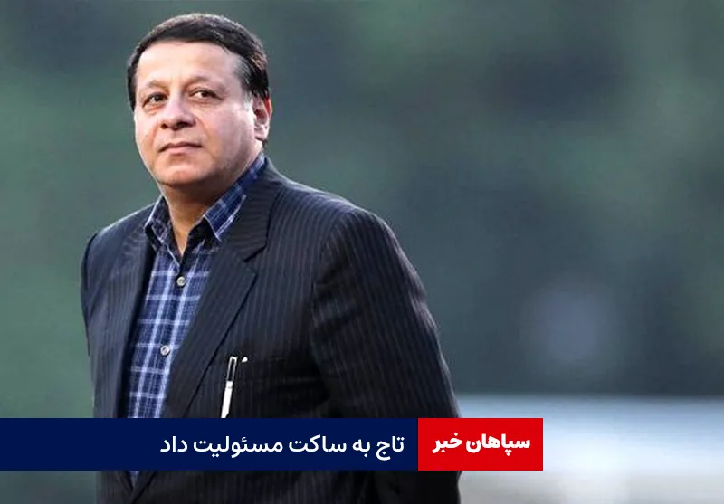 تاج به ساکت مسئولیت داد