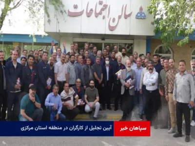 آیین تجلیل از کارگران در منطقه استان مرکزی