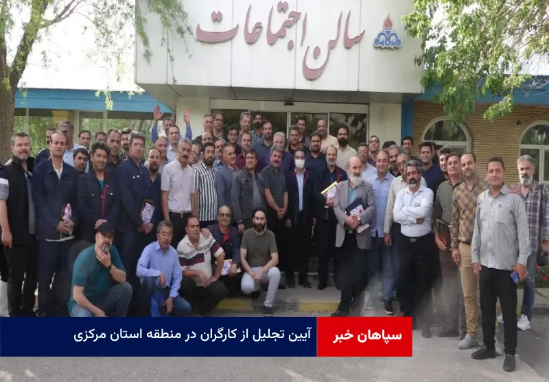 آیین تجلیل از کارگران در منطقه استان مرکزی
