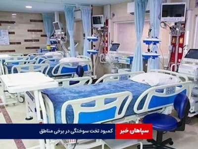 کمبود تخت سوختگی در برخی مناطق