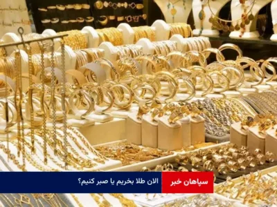 الان طلا بخریم یا صبر کنیم؟