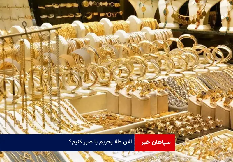 الان طلا بخریم یا صبر کنیم؟