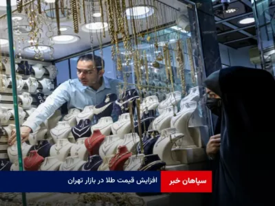 افزایش قیمت طلا در بازار تهران
