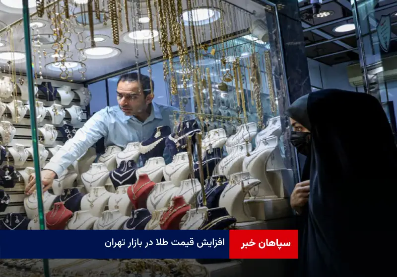افزایش قیمت طلا در بازار تهران