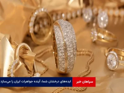 ایده‌های درخشان شما، آینده جواهرات ایران را می‌سازد