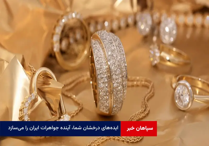 ایده‌های درخشان شما، آینده جواهرات ایران را می‌سازد