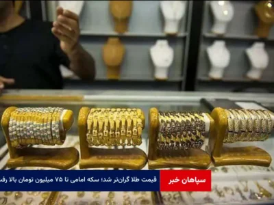 قیمت طلا گران‌تر شد؛ سکه امامی تا ۷۵ میلیون تومان بالا رفت