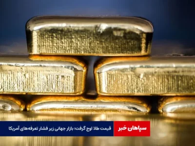 قیمت طلا اوج گرفت؛ بازار جهانی زیر فشار تعرفه‌های آمریکا