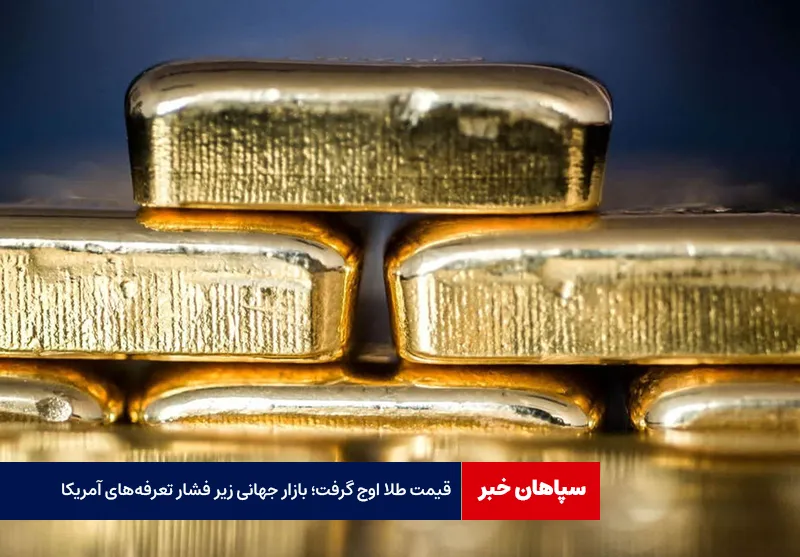 قیمت طلا اوج گرفت؛ بازار جهانی زیر فشار تعرفه‌های آمریکا