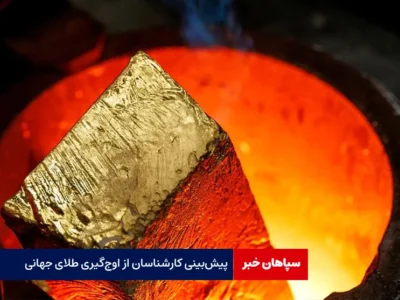 پیش‌بینی کارشناسان از اوج‌گیری طلای جهانی