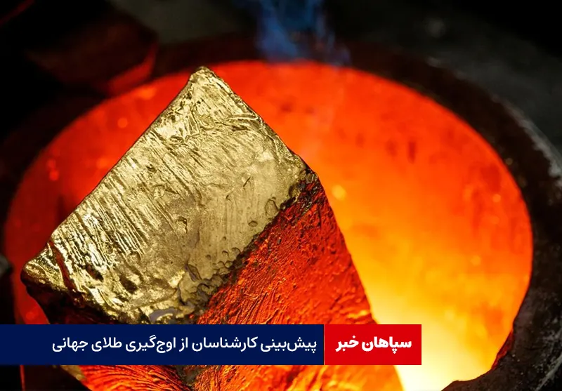 پیش‌بینی کارشناسان از اوج‌گیری طلای جهانی