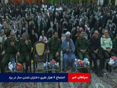 اجتماع ۶ هزار نفری دختران تمدن ساز در یزد