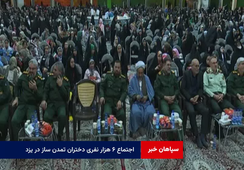 اجتماع ۶ هزار نفری دختران تمدن ساز در یزد