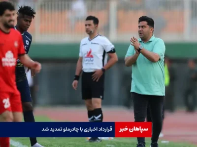 قرارداد اخباری با چادرملو تمدید شد