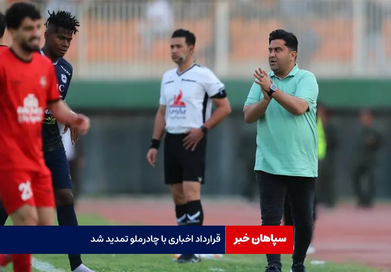 قرارداد اخباری با چادرملو تمدید شد