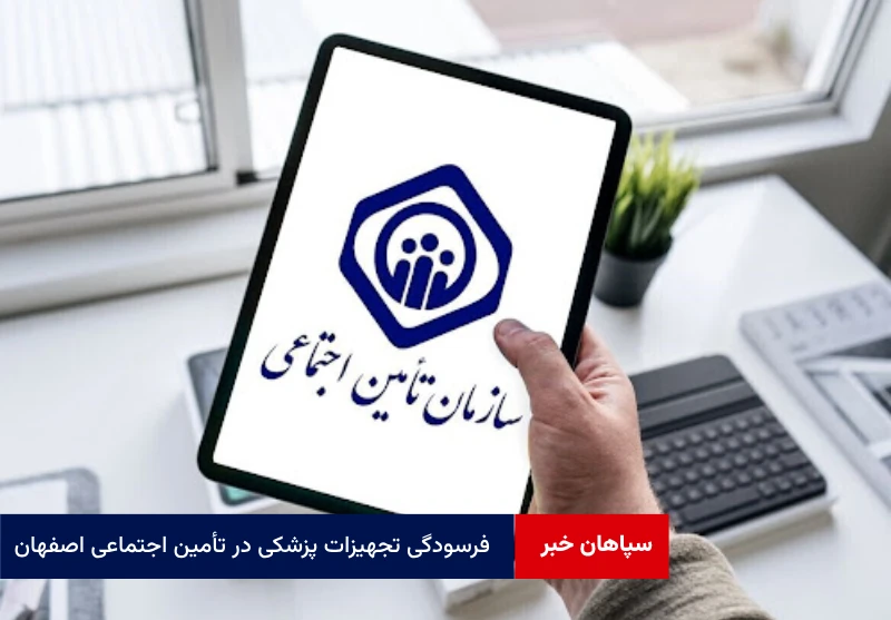 چالش فرسودگی تجهیزات پزشکی در تأمین اجتماعی اصفهان