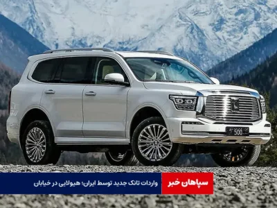 واردات تانک جدید توسط ایران؛ هیولایی در خیابان