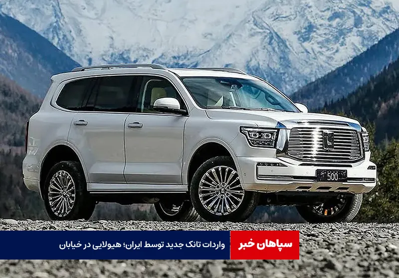 واردات تانک جدید توسط ایران؛ هیولایی در خیابان