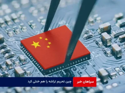 چین تحریم تراشه را هم خنثی کرد