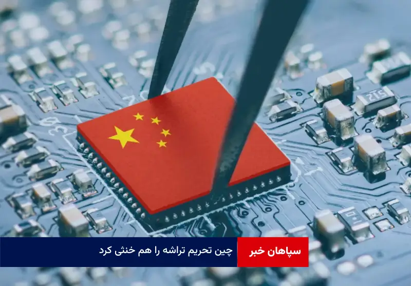 چین تحریم تراشه را هم خنثی کرد