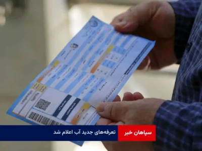 تعرفه‌های جدید آب اعلام شد