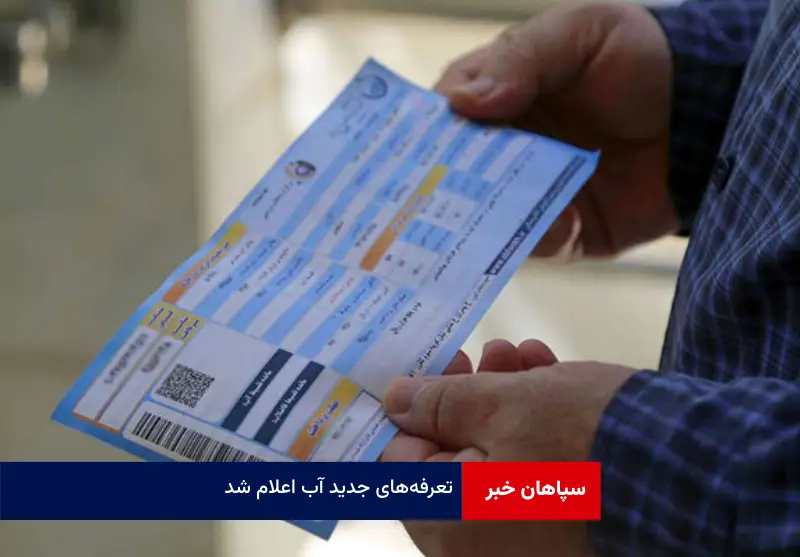 تعرفههای جدید آب اعلام شد