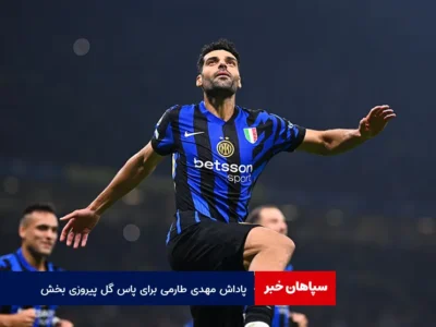 پاداش مهدی طارمی برای پاس گل پیروزی بخش