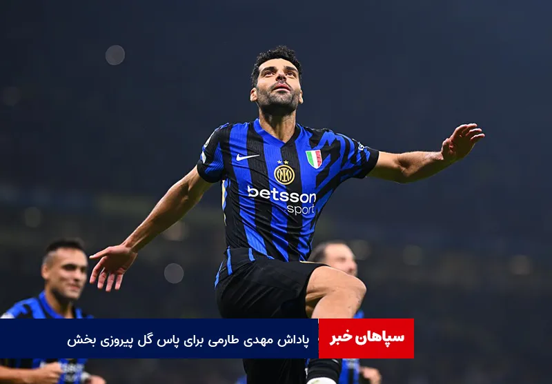 پاداش مهدی طارمی برای پاس گل پیروزی بخش