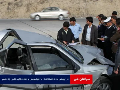 در “پویش نه به تصادفات” با خودروملی و جاده های کشور چه کنیم
