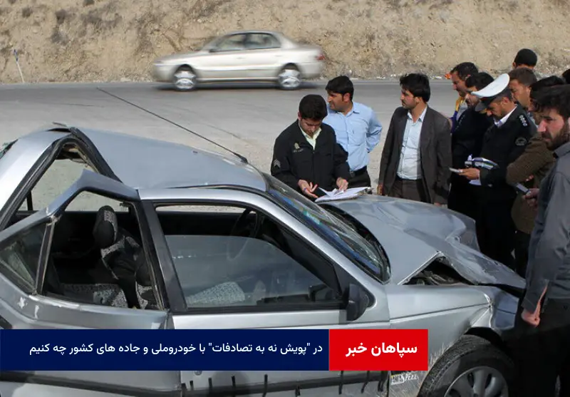 در “پویش نه به تصادفات” با خودروملی و جاده های کشور چه کنیم