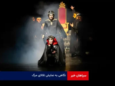 نگاهی به نمایش « تلالای مرگ»