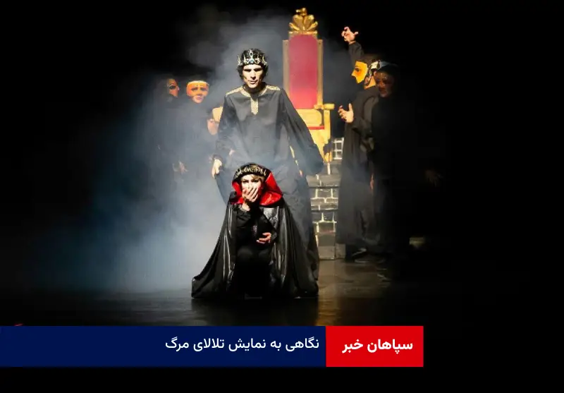نگاهی به نمایش « تلالای مرگ»