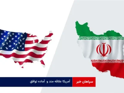 آمریکا علاقه مند و آماده توافق