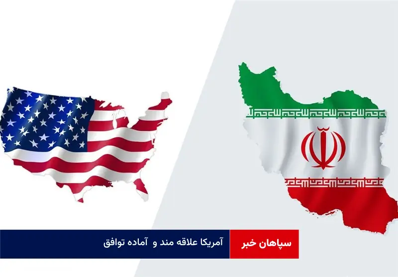 آمریکا علاقه مند و آماده توافق