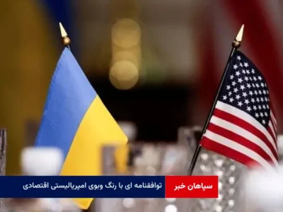 توافقنامه ای با رنگ ‌وبوی امپریالیستی اقتصادی