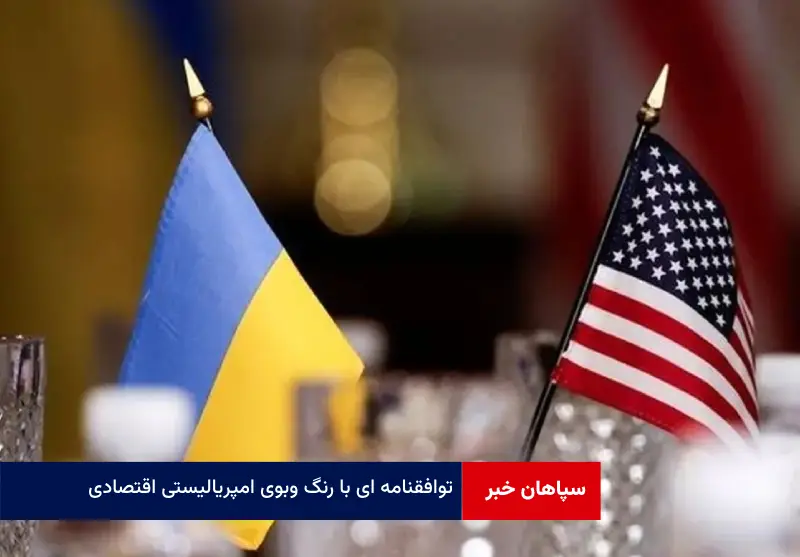 توافقنامه ای با رنگ ‌وبوی امپریالیستی اقتصادی