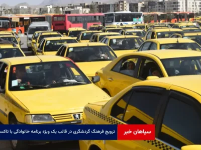 ترویج فرهنگ گردشگری در قالب یک ویژه برنامه خانوادگی با تاکسی