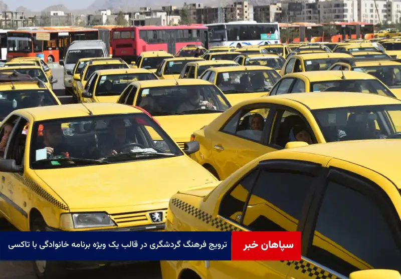 ترویج فرهنگ گردشگری در قالب یک ویژه برنامه خانوادگی با تاکسی