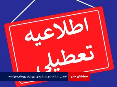 تعطیلی ادارات شهرستان‌های تهران در روزهای پنج‌شنبه‌