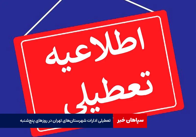 تعطیلی ادارات شهرستان‌های تهران در روزهای پنج‌شنبه‌