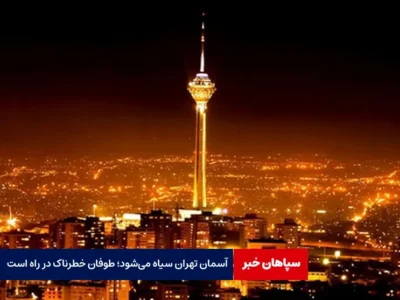 آسمان تهران سیاه می‌شود؛ طوفان خطرناک در راه است