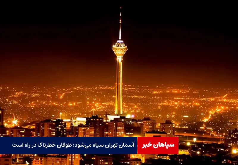 آسمان تهران سیاه می‌شود؛ طوفان خطرناک در راه است