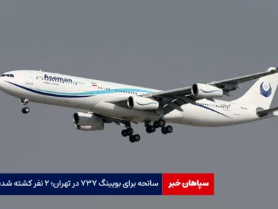 سانحه برای بویینگ ۷۳۷ در تهران؛ ۲ نفر کشته شدند