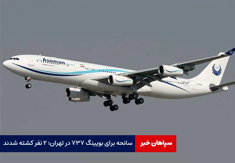 سانحه برای بویینگ ۷۳۷ در تهران؛ ۲ نفر کشته شدند